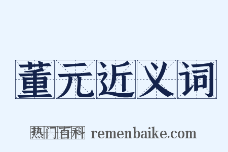 董元近义词是什么意思的图片